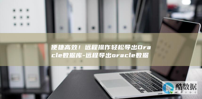 远程导出oracle数据库