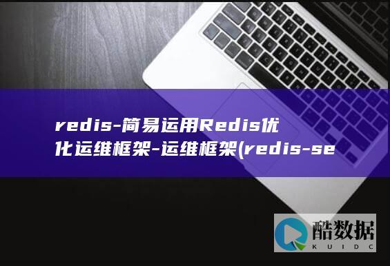 redis-简易运用Redis优化运维框架-运维框架 (redis-server)