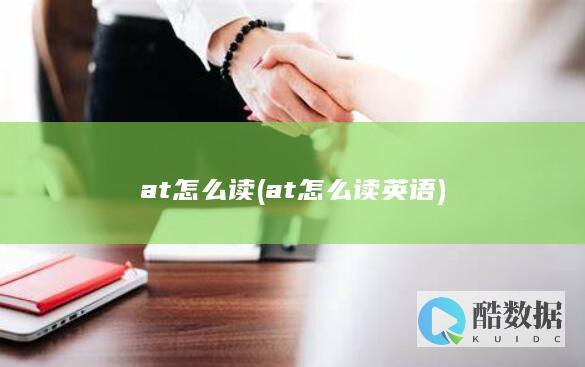at怎么读 (at怎么读英语)