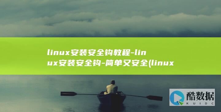 linux安装安全钩教程-linux安装安全钩-简单又安全 (linux安装软件的三种方式)