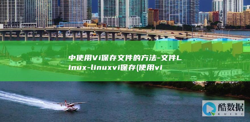 linuxvi保存