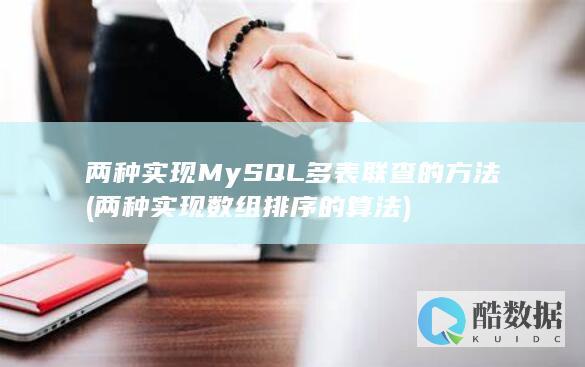 两种实现MySQL多表联查的方法 (两种实现数组排序的算法)