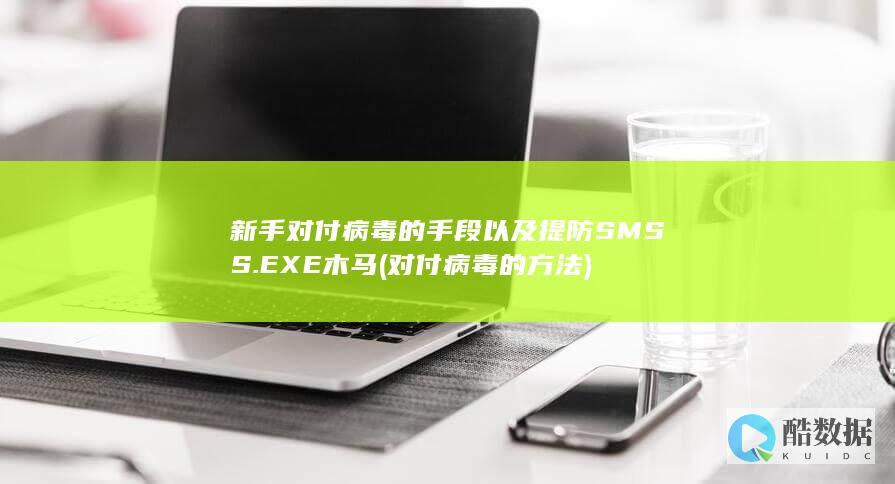 新手对付病毒的手段以及提防SMSS.EXE木马 (对付病毒的方法)