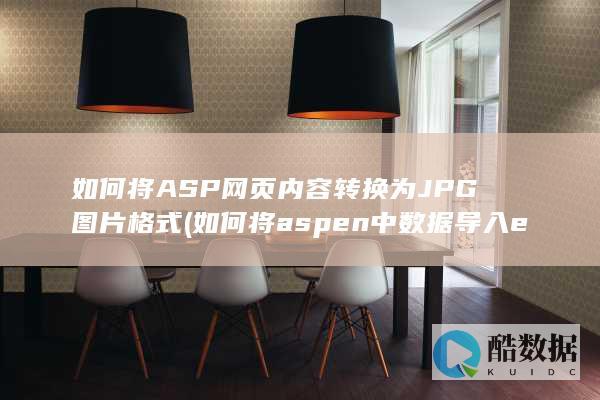 如何将ASP网页内容转换为JPG图片格式 (如何将aspen中数据导入excel)