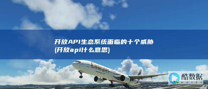 开放API生态系统面临的十个威胁 (开放api什么意思)