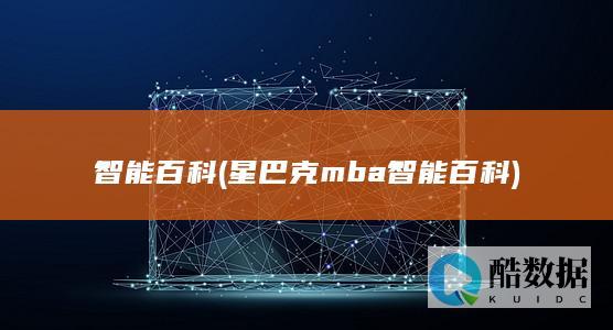 智能百科 (星巴克mba智能百科)