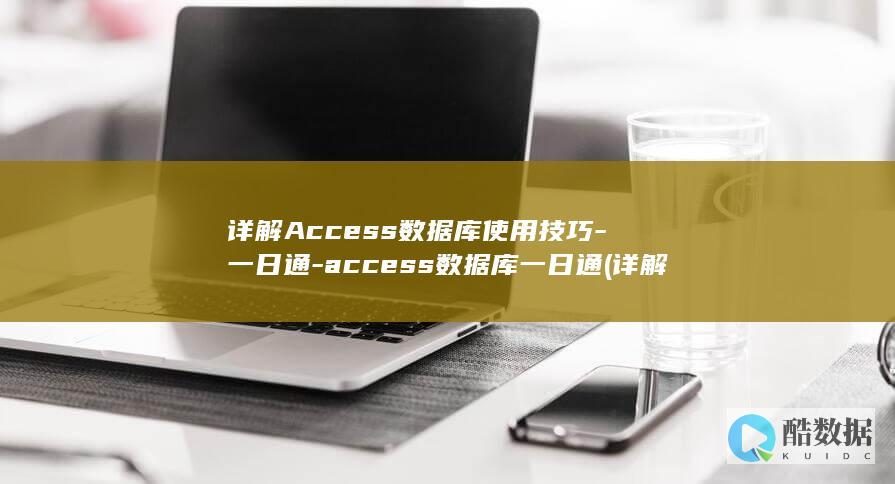 详解Access数据库使用技巧-一日通-access数据库一日通 (详解中美元首通话细节)