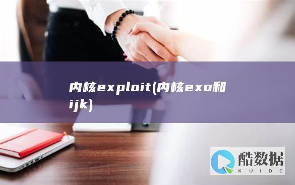 内核exploit (内核exo和ijk)