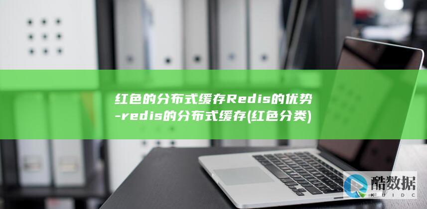 红色的分布式缓存Redis的优势
