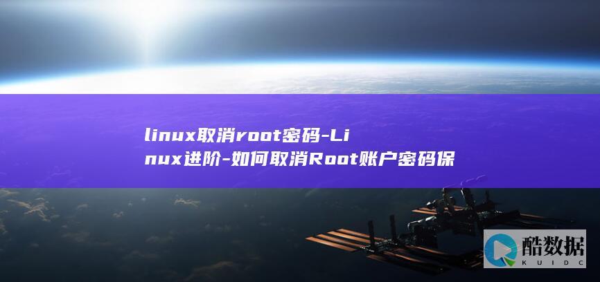 linux取消root密码-Linux进阶-如何取消Root账户密码保护 (linux权限)