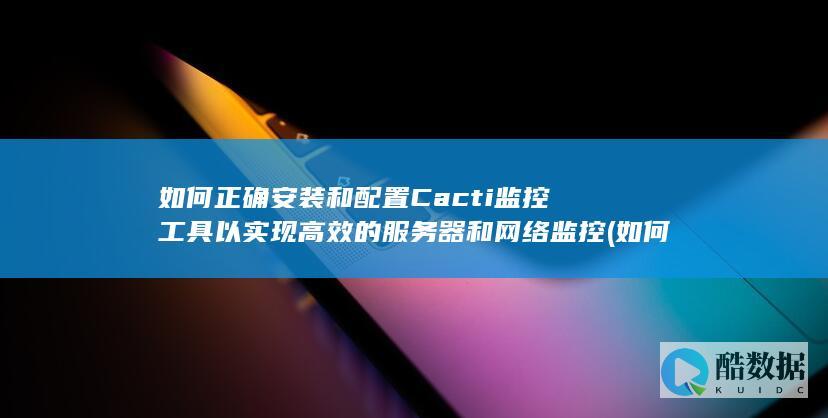 网络设备监控