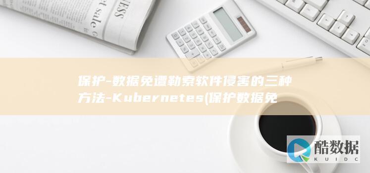 保护数据免受非授权访问的常用方法