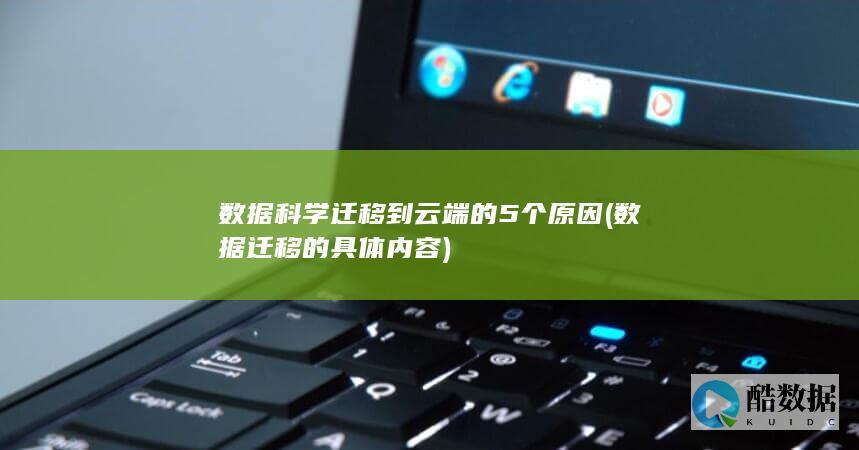 数据科学迁移到云端的5个原因 (数据迁移的具体内容)