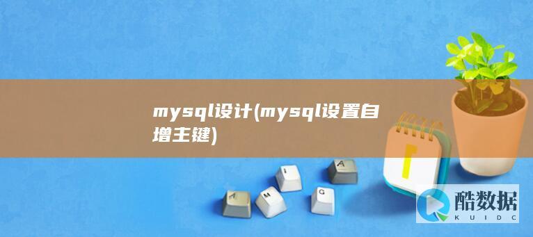 mysql设计 (mysql设置自增主键)