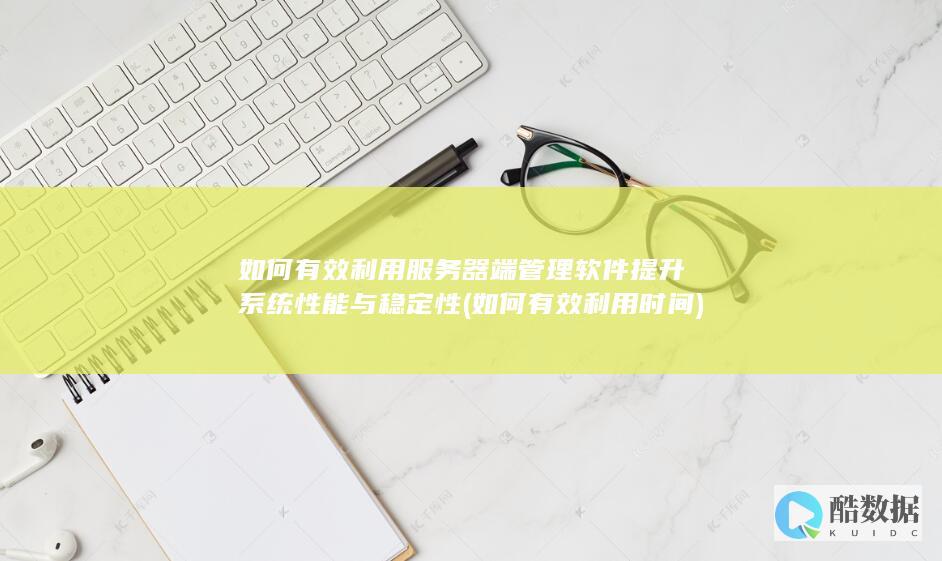 服务器端管理软件