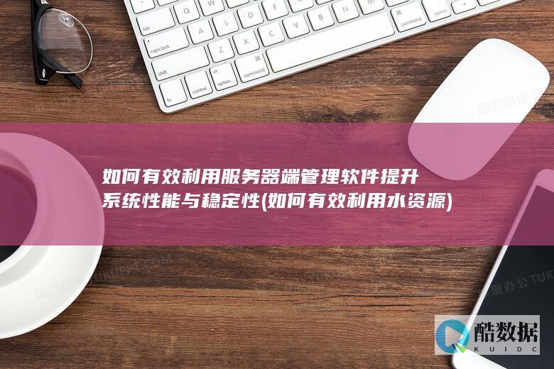 如何有效利用水资源