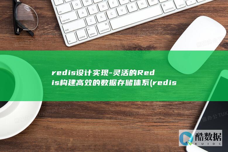 redis设计实现-灵活的Redis构建高效的数据存储体系 (redis设置密码)