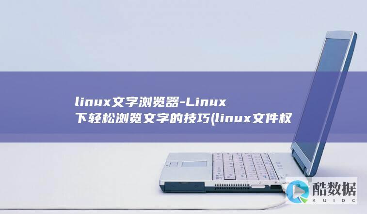 linux文字浏览器