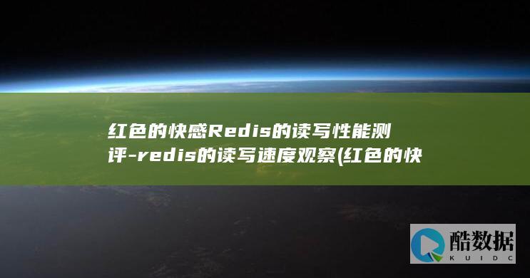 红色的快感Redis的读写性能测评-redis的读写速度观察 (红色的快乐)