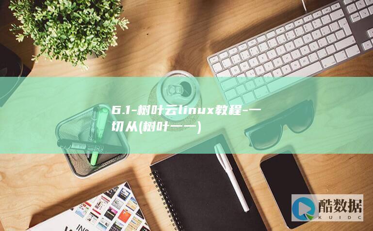 6.1-树叶云linux教程-一切从 (树叶一一)