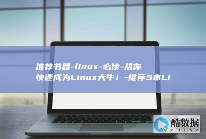 推荐书籍-linux-必读-帮你快速成为Linux大牛！-推荐5本Linux经典书籍 (推荐书籍理由)