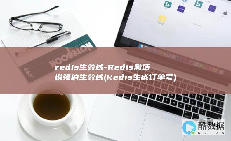 redis生效域-Redis激活增强的生效域 (Redis生成订单号)