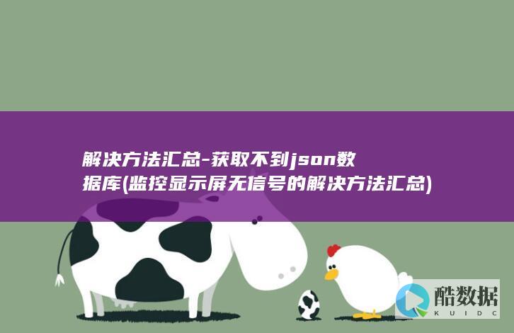 获取不到json数据库