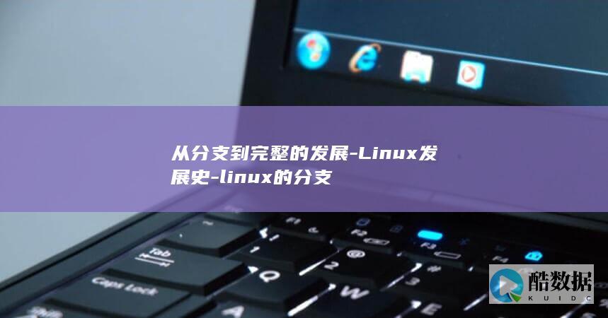 从分支到完整的发展-Linux发展史-linux的分支