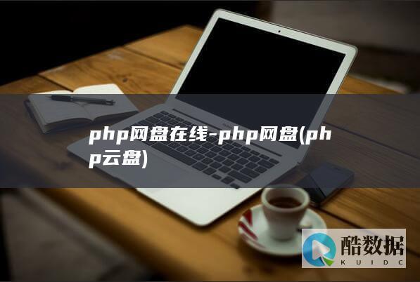 php网盘在线