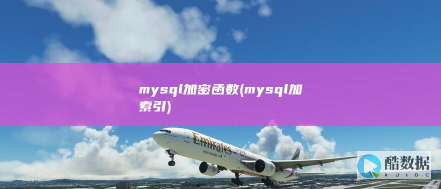 mysql加密函数 (mysql加索引)