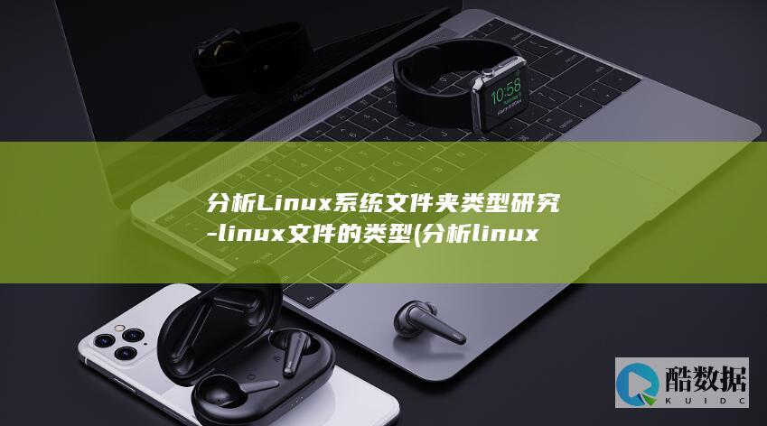 分析Linux系统文件夹类型研究-linux文件的类型 (分析linux操作系统与unix操作系统的关系)