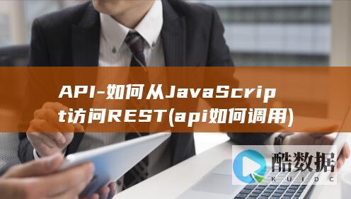 API-如何从JavaScript访问REST (api如何调用)