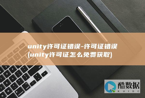 unity许可证错误