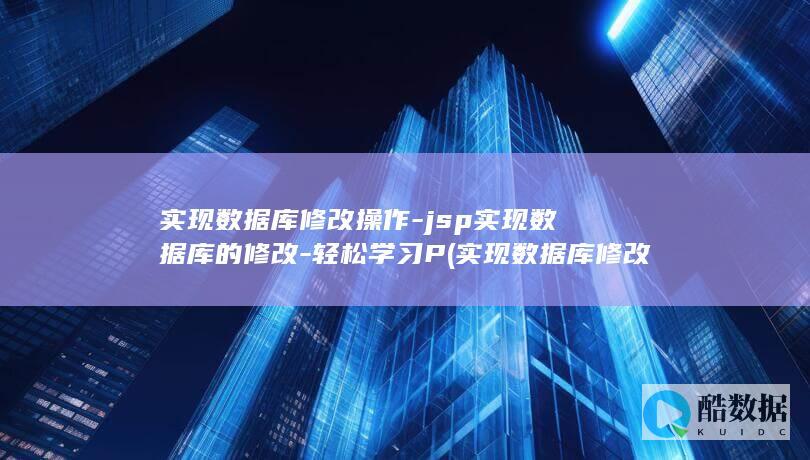 实现数据库修改操作-jsp实现数据库的修改-轻松学习P (实现数据库修改的命令)