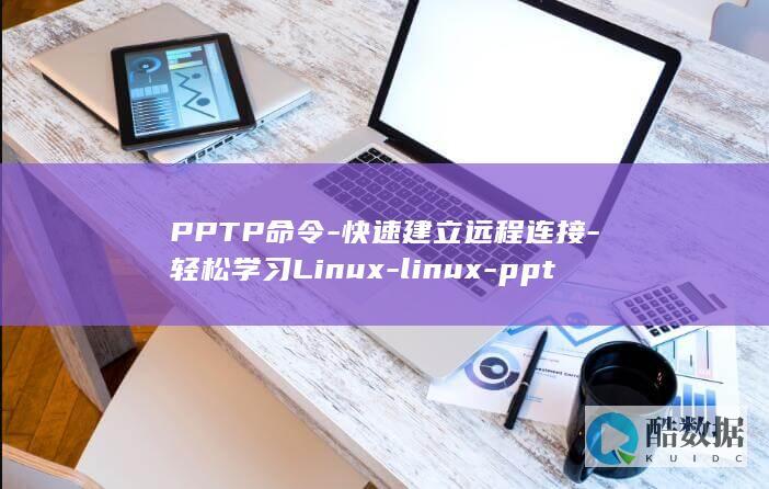 PPTP命令-快速建立远程连接-轻松学习Linux-linux-pptp-命令 (ppt命令按钮在哪里)