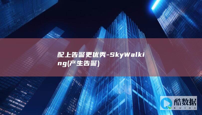 配上告警更优秀-SkyWalking (产生告警)
