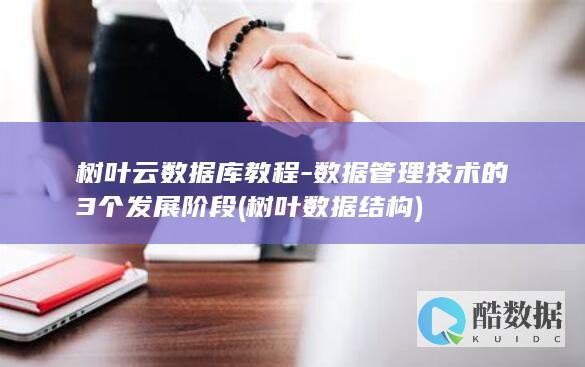 数据管理技术的3个发展阶段