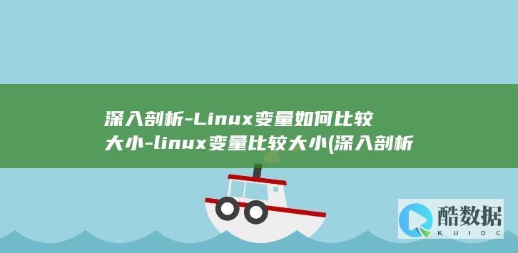 深入剖析-Linux变量如何比较大小-linux变量比较大小 (深入剖析Linux内核与设备驱动 豆瓣读书)