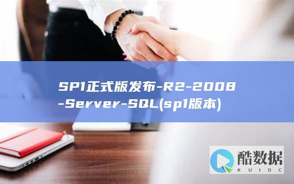 SP1正式版发布-R2-2008-Server-SQL (sp1版本)