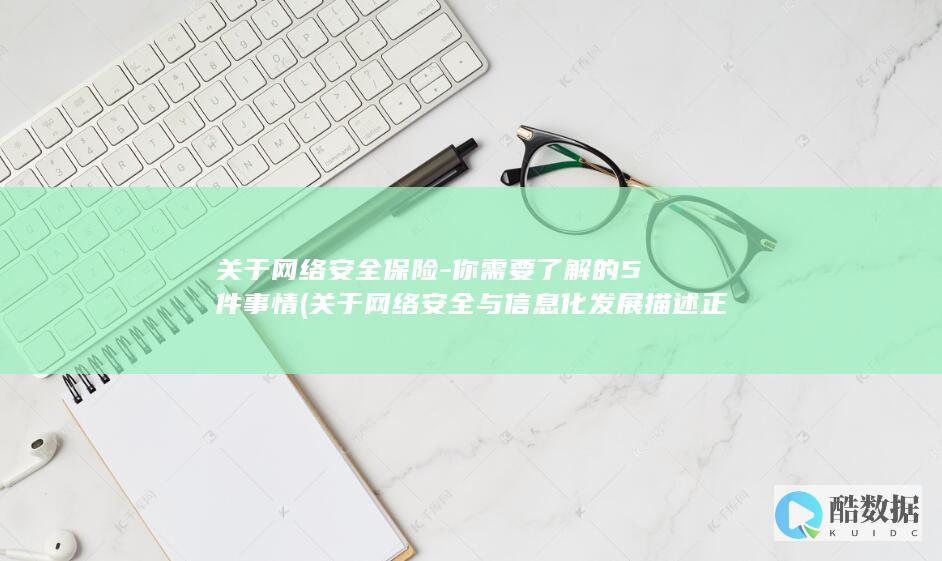 关于网络安全保险-你需要了解的5件事情 (关于网络安全与信息化发展描述正确的是)