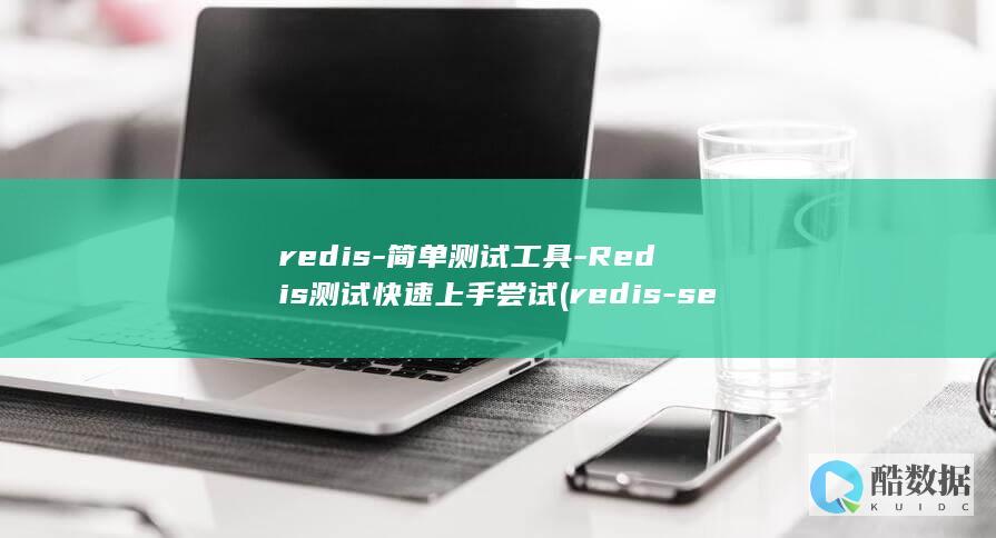 redis-简单测试工具-Redis测试快速上手尝试 (redis-server)