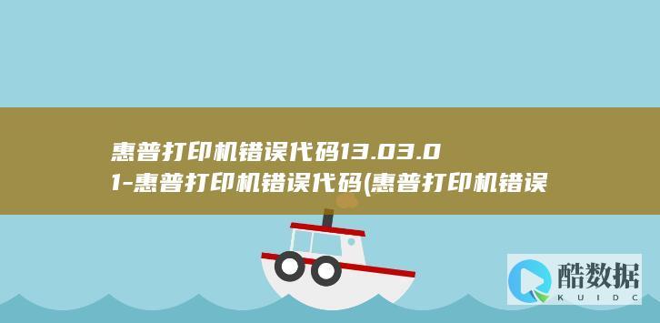 惠普打印机错误代码13.03.01-惠普打印机错误代码 (惠普打印机错误E3)