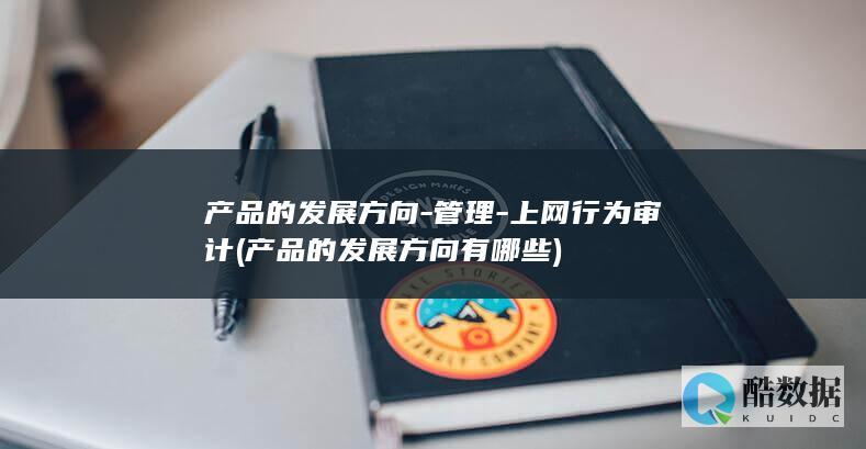 产品的发展方向