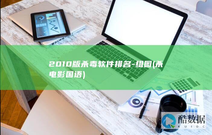 2010版杀毒软件排名-组图 (杀电影国语)