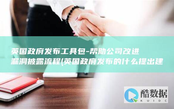 英国政府发布的什么提出建立一套住房