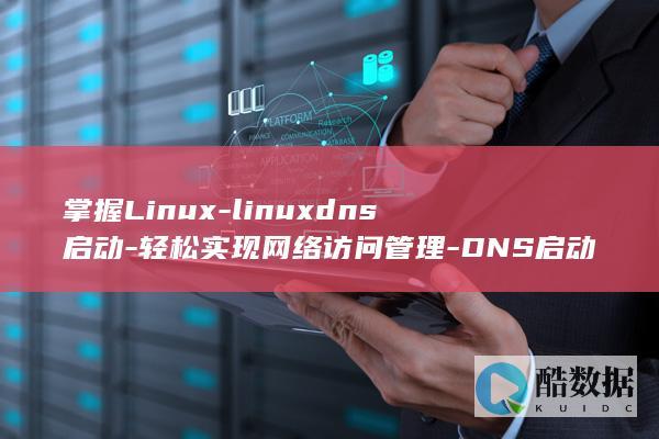 DNS启动