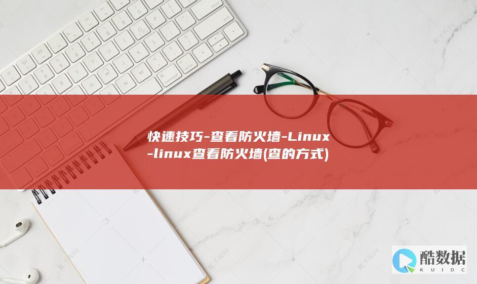 快速技巧-查看防火墙-Linux-linux查看防火墙 (查的方式)