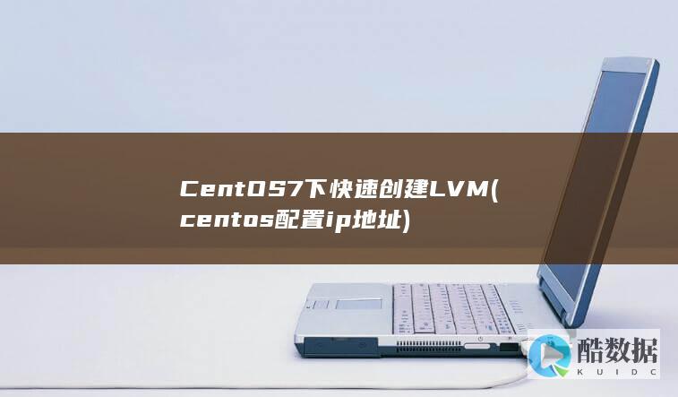 CentOS7下快速创建LVM (centos配置ip地址)