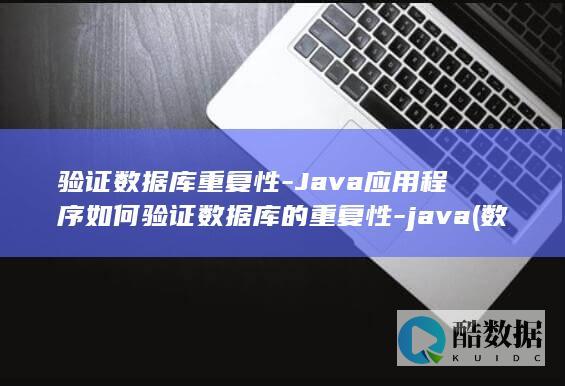 验证数据库重复性-Java应用程序如何验证数据库的重复性-java (数据库验证方式)