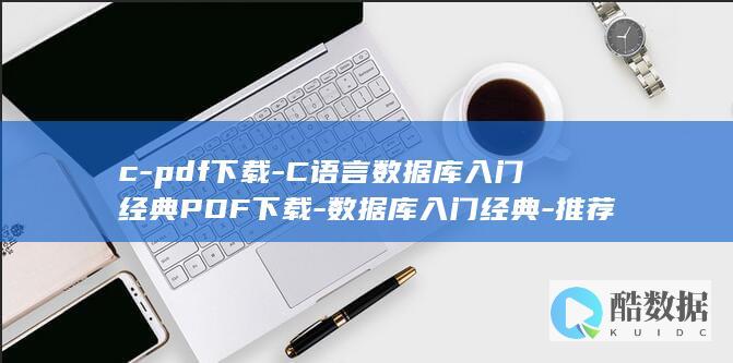 C语言数据库入门经典PDF下载